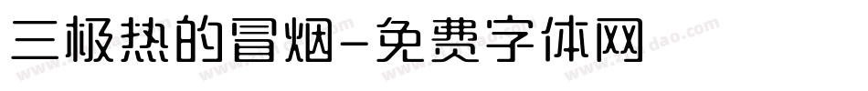 三极热的冒烟字体转换