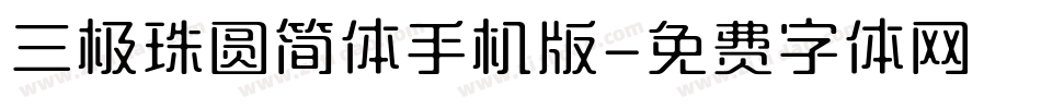 三极珠圆简体手机版字体转换