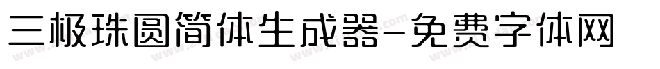 三极珠圆简体生成器字体转换