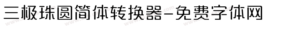 三极珠圆简体转换器字体转换