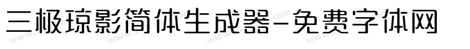 三极琼影简体生成器字体转换