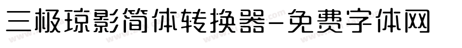 三极琼影简体转换器字体转换