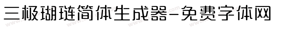 三极瑚琏简体生成器字体转换