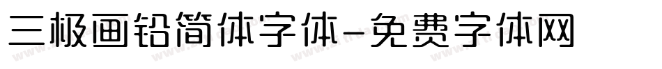 三极画铅简体字体字体转换