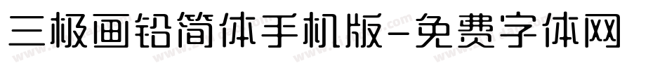 三极画铅简体手机版字体转换