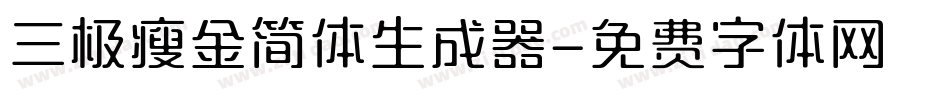 三极瘦金简体生成器字体转换