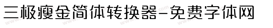 三极瘦金简体转换器字体转换