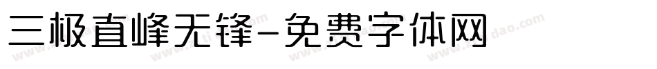 三极直峰无锋字体转换
