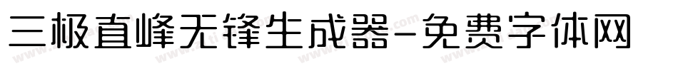 三极直峰无锋生成器字体转换