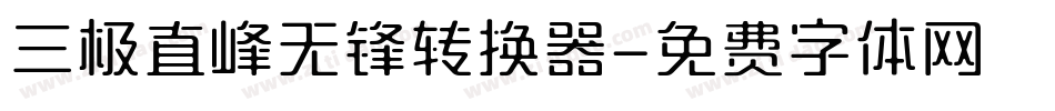 三极直峰无锋转换器字体转换