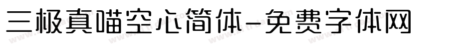 三极真喵空心简体字体转换