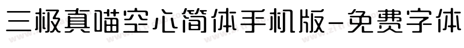 三极真喵空心简体手机版字体转换