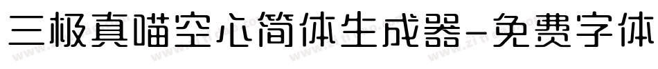 三极真喵空心简体生成器字体转换