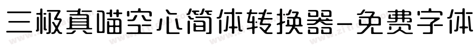 三极真喵空心简体转换器字体转换