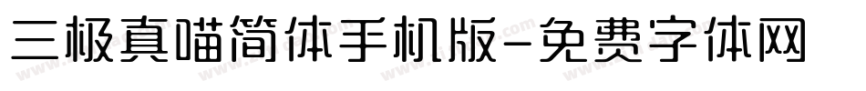 三极真喵简体手机版字体转换