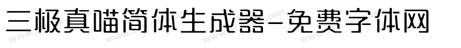 三极真喵简体生成器字体转换