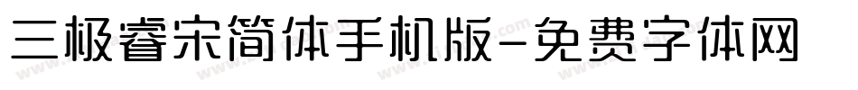三极睿宋简体手机版字体转换