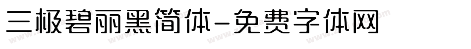 三极碧丽黑简体字体转换