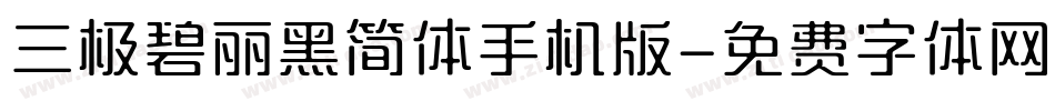 三极碧丽黑简体手机版字体转换