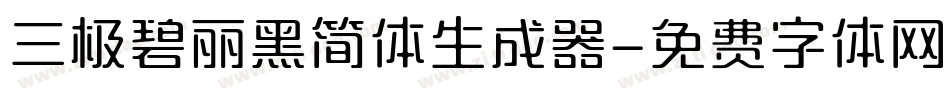 三极碧丽黑简体生成器字体转换