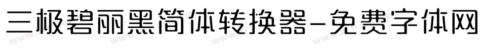 三极碧丽黑简体转换器字体转换