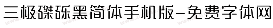 三极磔砾黑简体手机版字体转换