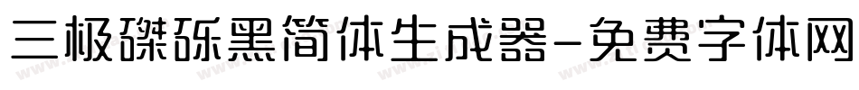 三极磔砾黑简体生成器字体转换