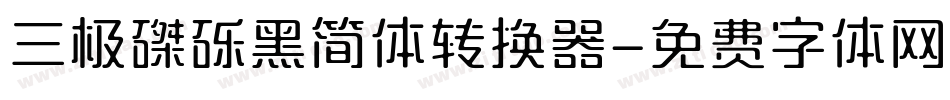 三极磔砾黑简体转换器字体转换
