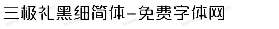 三极礼黑细简体字体转换