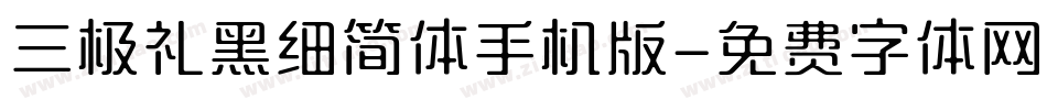 三极礼黑细简体手机版字体转换