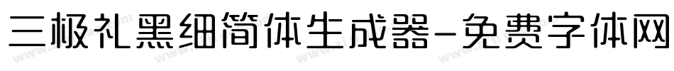 三极礼黑细简体生成器字体转换