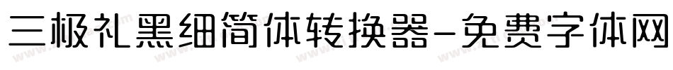 三极礼黑细简体转换器字体转换