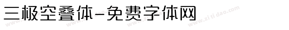 三极空叠体字体转换