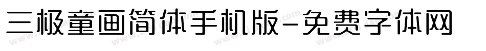 三极童画简体手机版字体转换