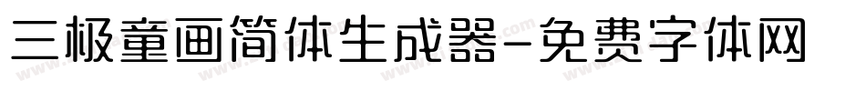 三极童画简体生成器字体转换