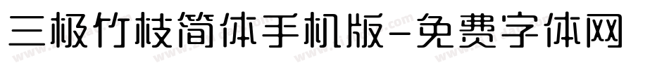 三极竹枝简体手机版字体转换