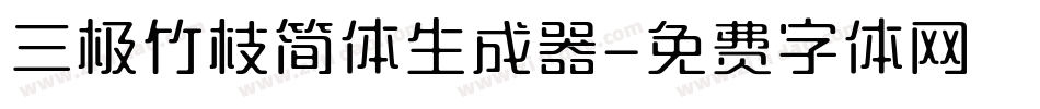 三极竹枝简体生成器字体转换