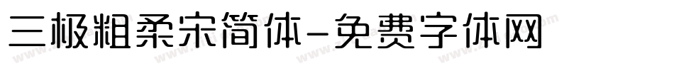 三极粗柔宋简体字体转换
