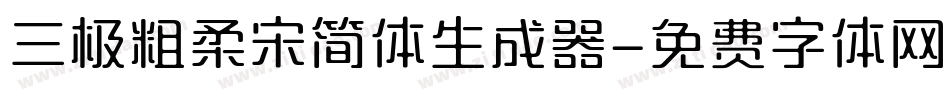 三极粗柔宋简体生成器字体转换