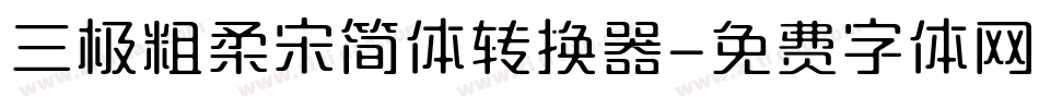 三极粗柔宋简体转换器字体转换