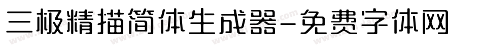 三极精描简体生成器字体转换