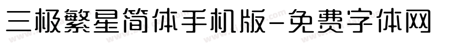 三极繁星简体手机版字体转换