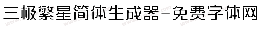 三极繁星简体生成器字体转换