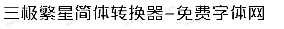 三极繁星简体转换器字体转换