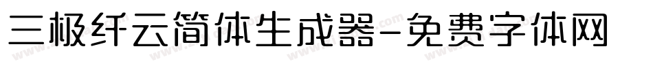 三极纤云简体生成器字体转换