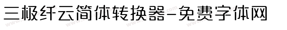 三极纤云简体转换器字体转换