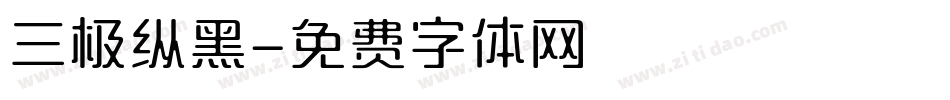 三极纵黑字体转换