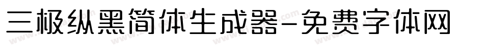 三极纵黑简体生成器字体转换