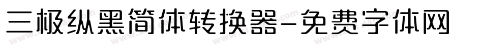 三极纵黑简体转换器字体转换