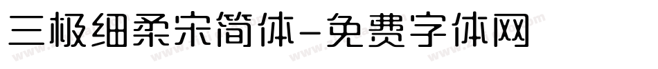 三极细柔宋简体字体转换